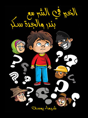 cover image of الخير في الشر مع بندر والجدة سكر